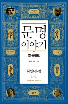 문명 이야기 : 동양 문명 1-1
