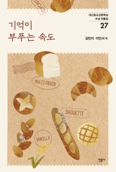 기억이 부푸는 속도 표지 이미지