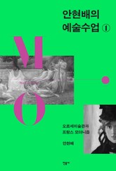 안현배의 예술수업 1 표지 이미지