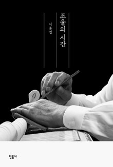 조율의 시간