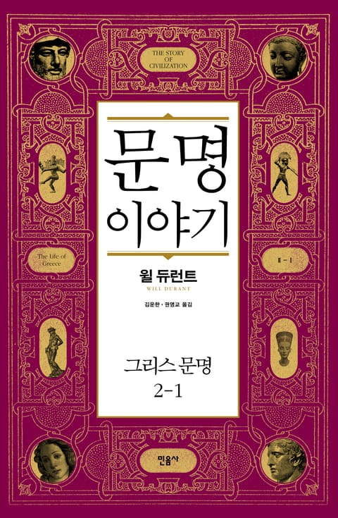 문명 이야기 : 그리스 문명 2-1 표지 이미지