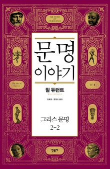 문명 이야기 : 그리스 문명 2-2