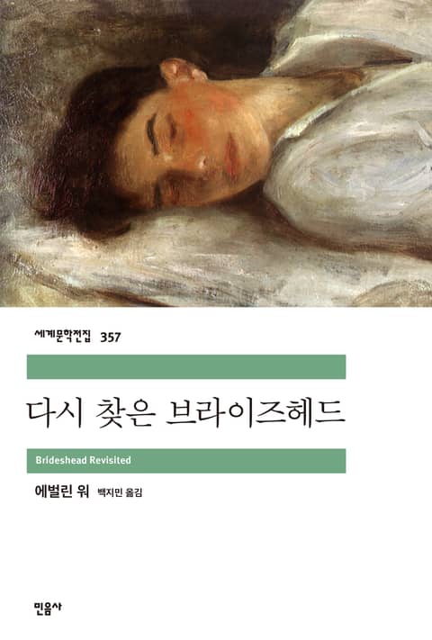 다시 찾은 브라이즈헤드 표지 이미지