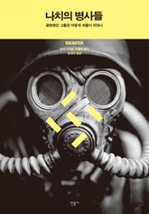 나치의 병사들 표지 이미지