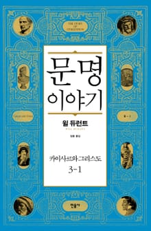 문명 이야기 : 카이사르와 그리스도 3-1