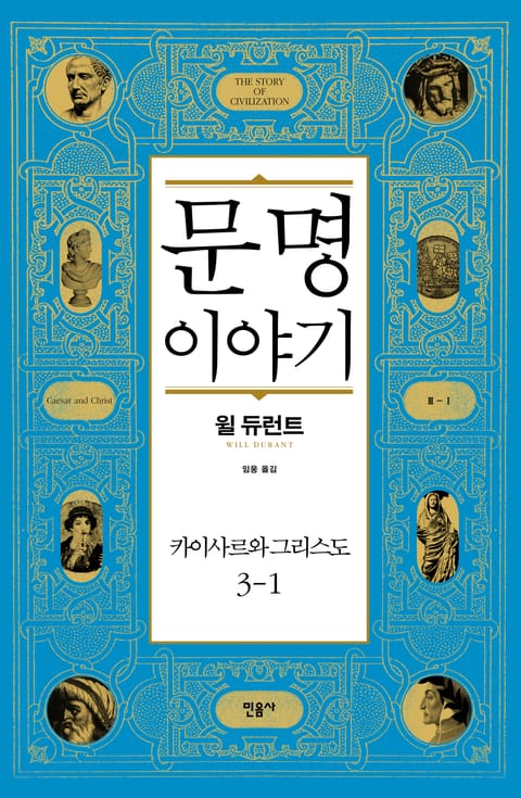 문명 이야기 : 카이사르와 그리스도 3-1 표지 이미지