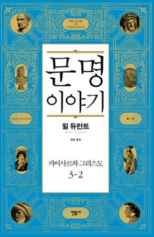 문명 이야기 : 카이사르와 그리스도 3-2