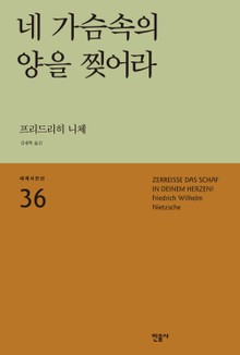 네 가슴속의 양을 찢어라