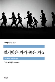 벌거벗은 자와 죽은 자 2