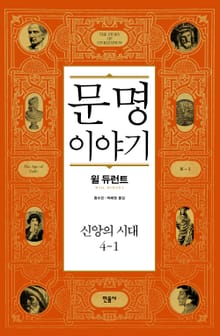 문명 이야기 신앙의 시대 4-1