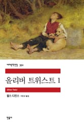 올리버 트위스트 1 표지 이미지