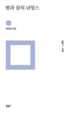 밤과 꿈의 뉘앙스