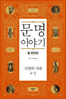 문명 이야기 : 신앙의 시대 4-2