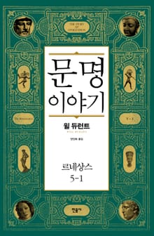 문명 이야기_르네상스 5-1