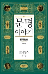 문명 이야기_르네상스 5-2 표지 이미지