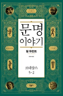 문명 이야기_르네상스 5-2