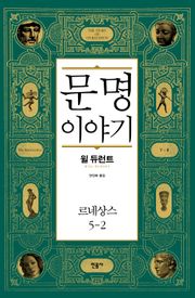 문명 이야기_르네상스 5-2