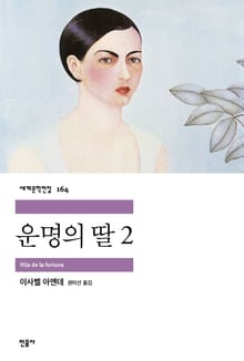 운명의 딸2