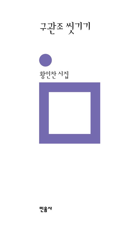 구관조 씻기기 표지 이미지