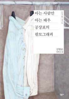 아는 사람만 아는 배우 공상표의 필모그래피