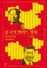 중국의 엘리트 정치 표지 이미지