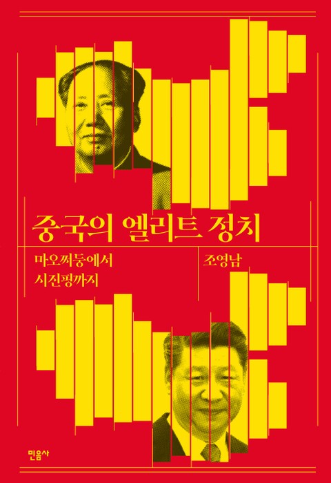 중국의 엘리트 정치 표지 이미지