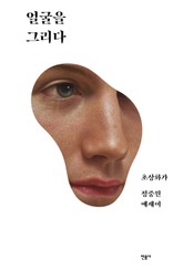 얼굴을 그리다 표지 이미지