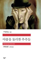 야콥을 둘러싼 추측들 표지 이미지