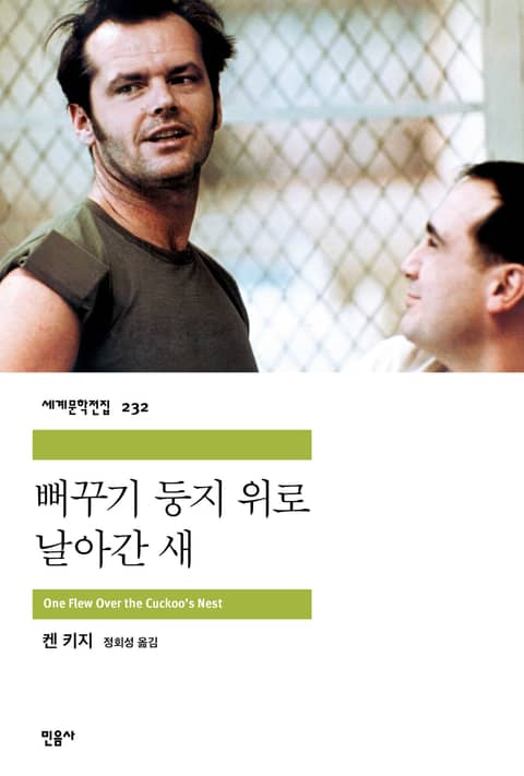 뻐꾸기 둥지 위로 날아간 새 표지 이미지