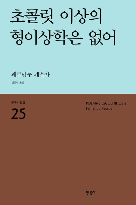 초콜릿 이상의 형이상학은 없어 표지 이미지