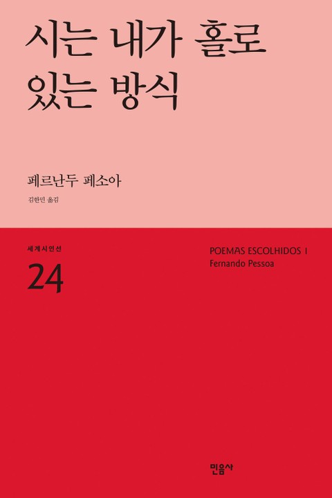 시는 내가 홀로 있는 방식 표지 이미지