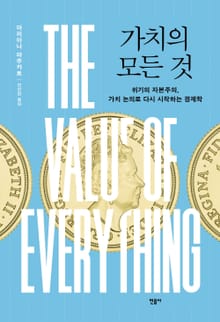 가치의 모든 것