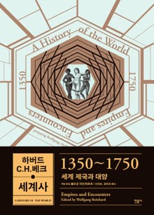 하버드-C.H.베크 세계사 1350~1750