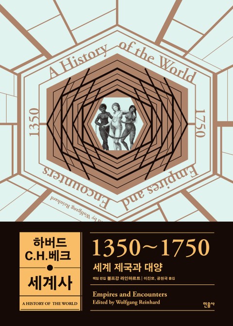 하버드-C.H.베크 세계사 1350~1750 표지 이미지