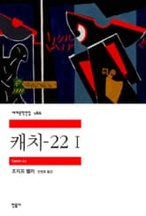 캐치-22 1 표지 이미지