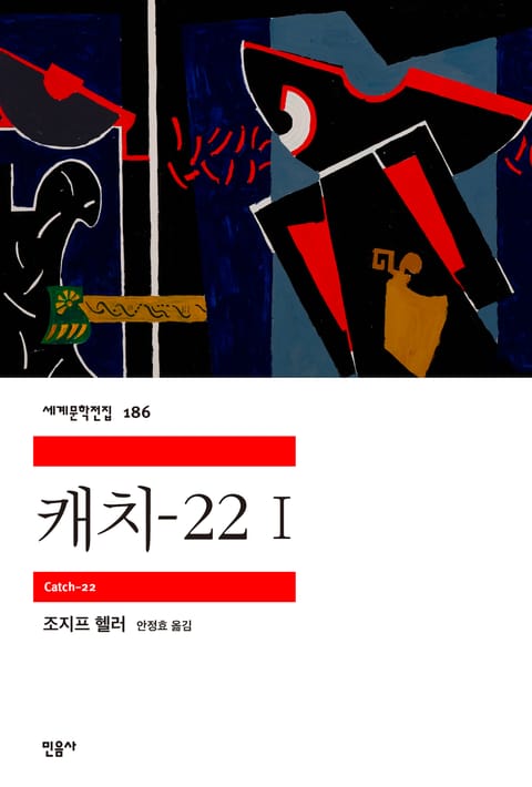 캐치-22 1 표지 이미지