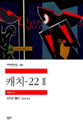 캐치-22 2 표지 이미지