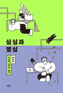 심심과 열심