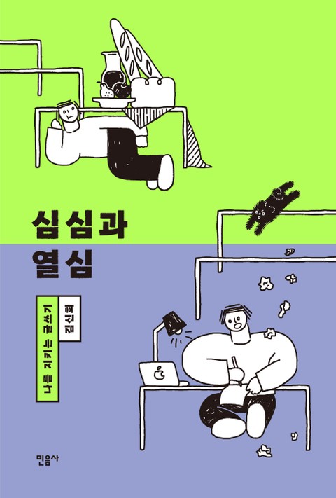 심심과 열심 표지 이미지