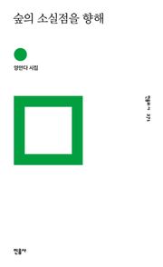 숲의 소실점을 향해