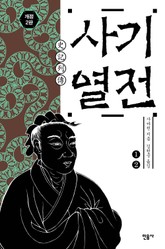 합본 | 사기 열전 (개정판) (전2권) 표지 이미지