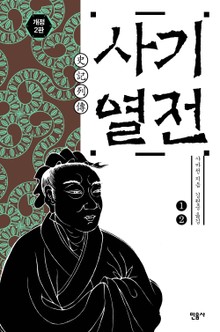 합본 | 사기 열전 (개정판) (전2권)