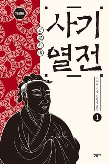 개정판 | 사기 열전 1