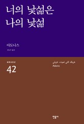 너의 낯섦은 나의 낯섦 표지 이미지