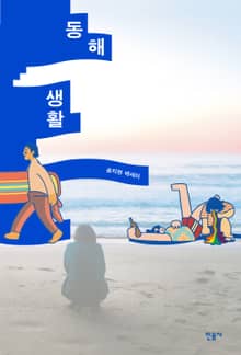 동해 생활