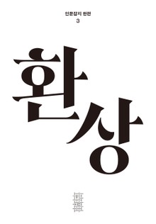 한편 3호 환상