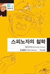 스피노자의 철학 표지 이미지
