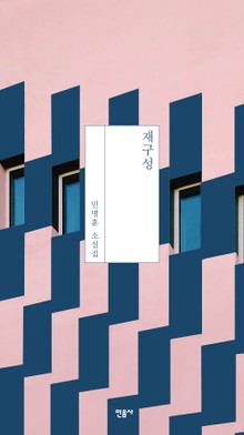 재구성