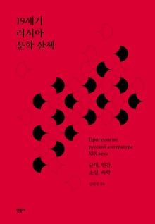 19세기 러시아 문학 산책