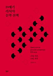 19세기 러시아 문학 산책